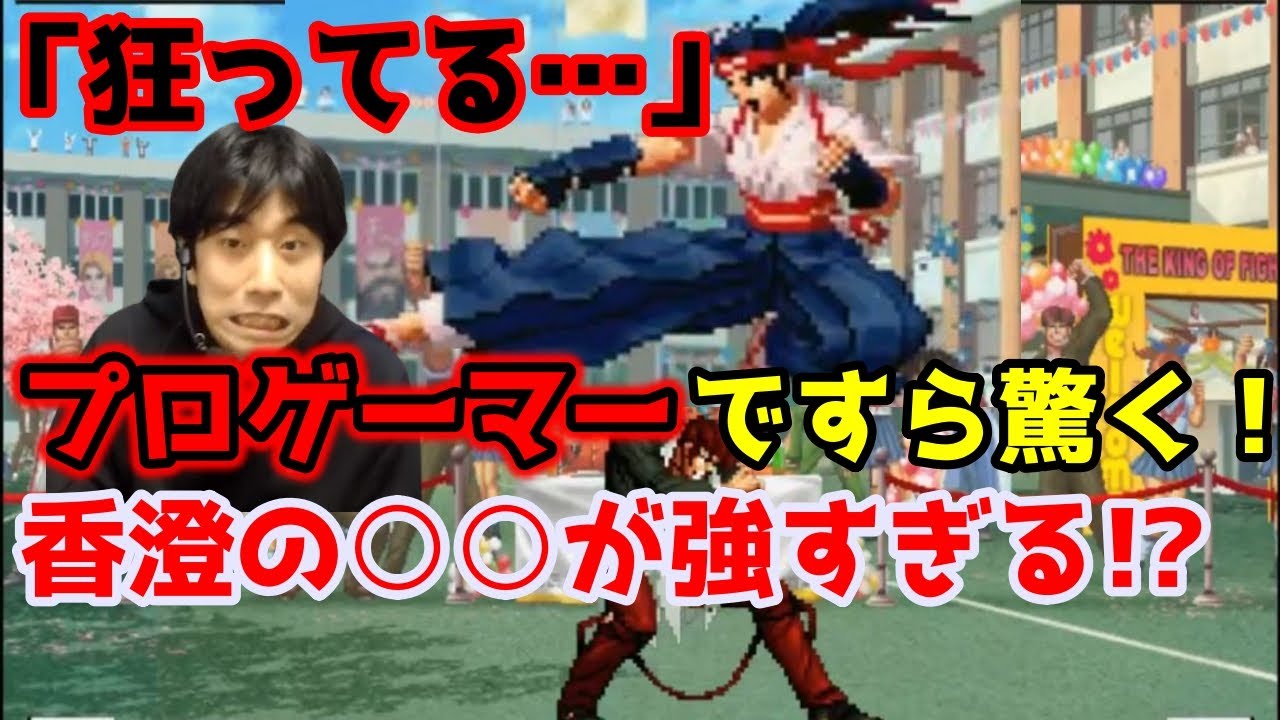 【KOF2002UM】恐るべき強さ！香澄のジャンプDの前にプロゲーマーが粉砕された【ハイタニ】