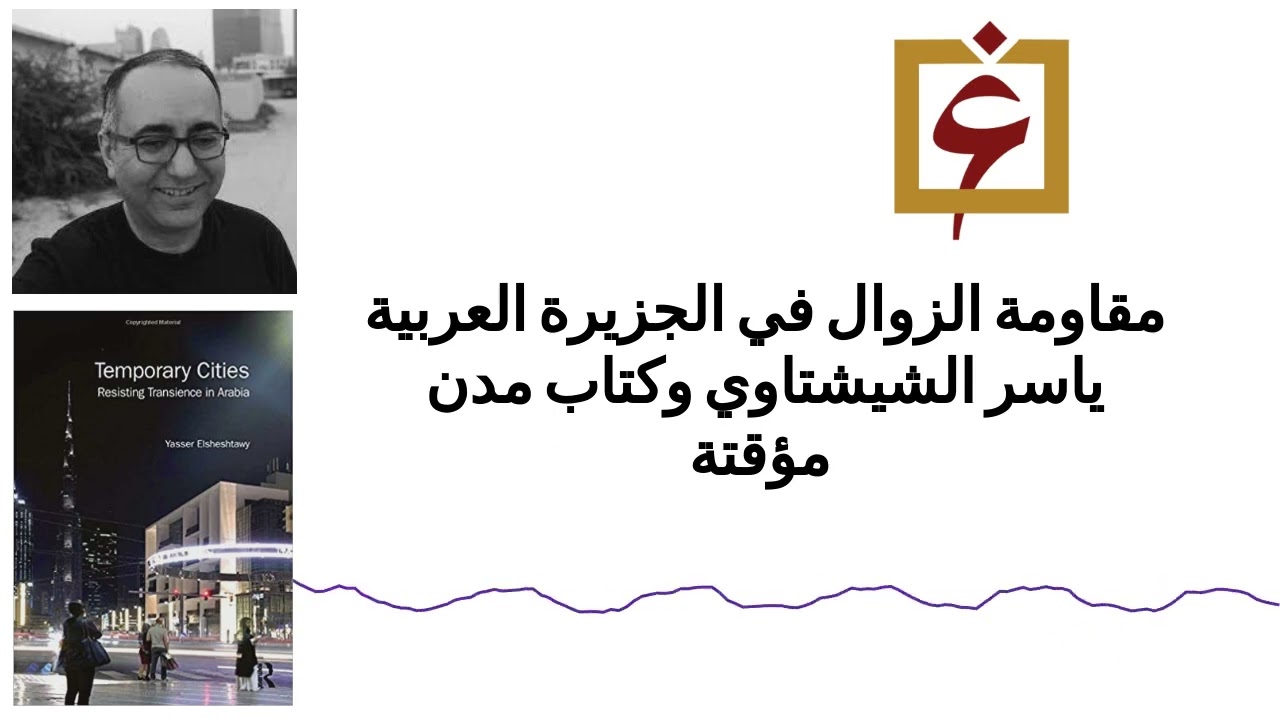 مقاومة الزوال في الجزيرة العربية؛ ياسر الششتاوي وكتاب مدن مؤقتة