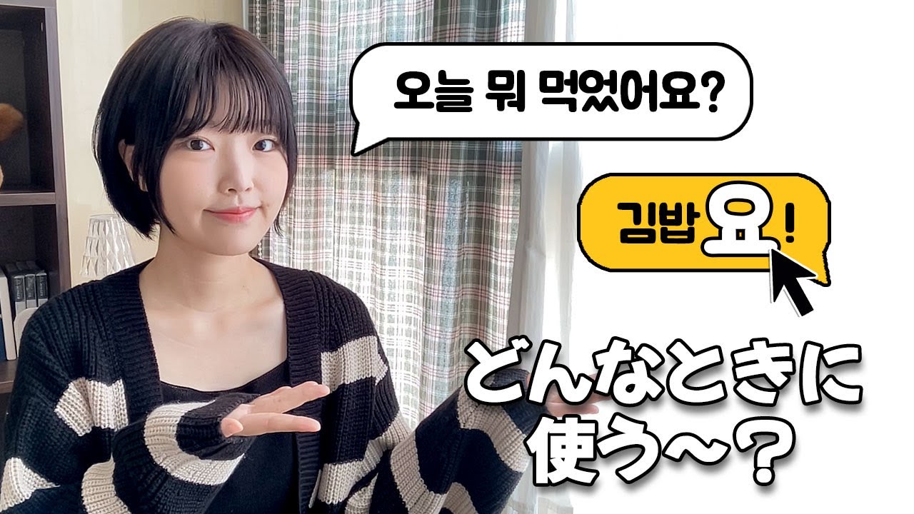 #276 「~요」 はどんなときに使う？예요/이에요 vs 요 どっちが自然？　#韓国語初心者　#韓国語勉強