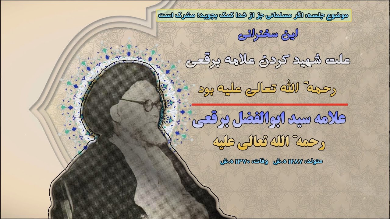علت شهید کردن علامه برقعی - سخنرانی علامه برقعی رحمه الله؛ هرکسی از غیر خدا چیزی طلب کند مشرک است
