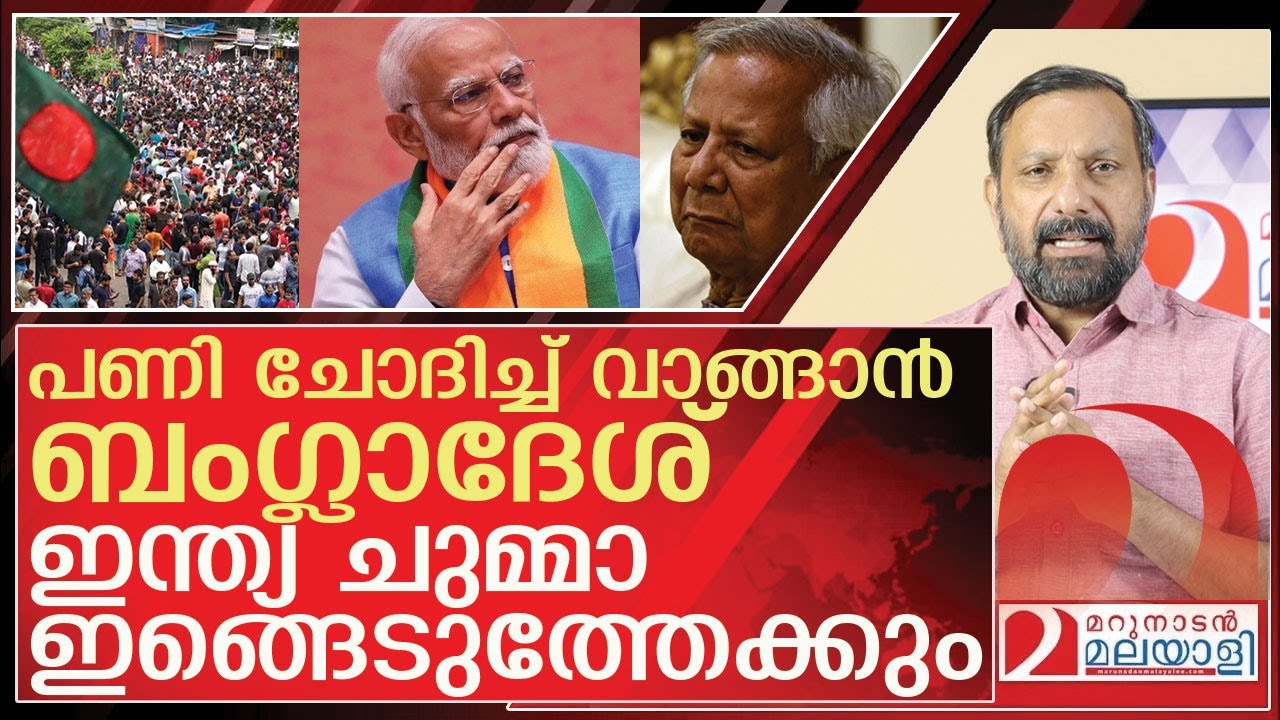 ബംഗ്ലാദേശിനെ ഇങ്ങെടുക്കാൻ ഉറച്ച് ഇന്ത്യ l Bangladesh