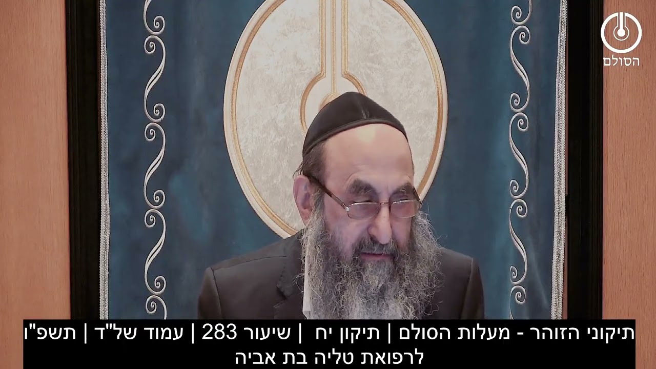תיקוני הזוהר - מעלות הסולם | תיקון יח  | שיעור 283 | עמוד של