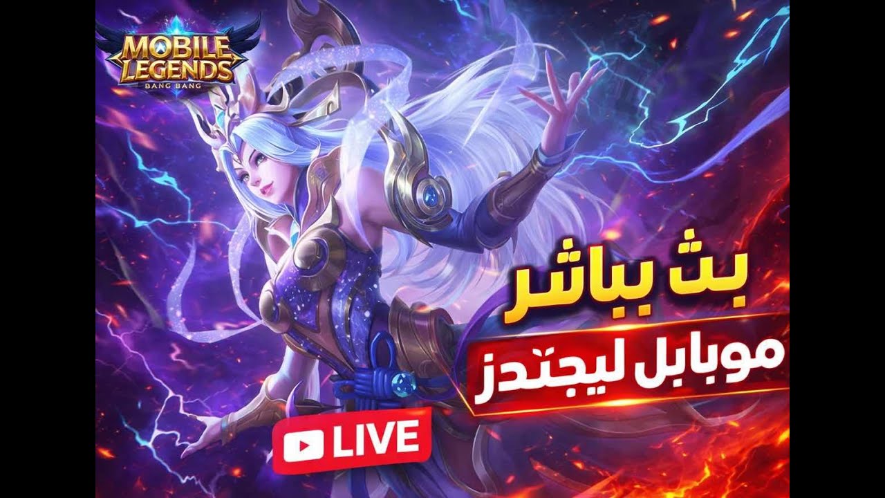 بث موبايل ليجندز العودة