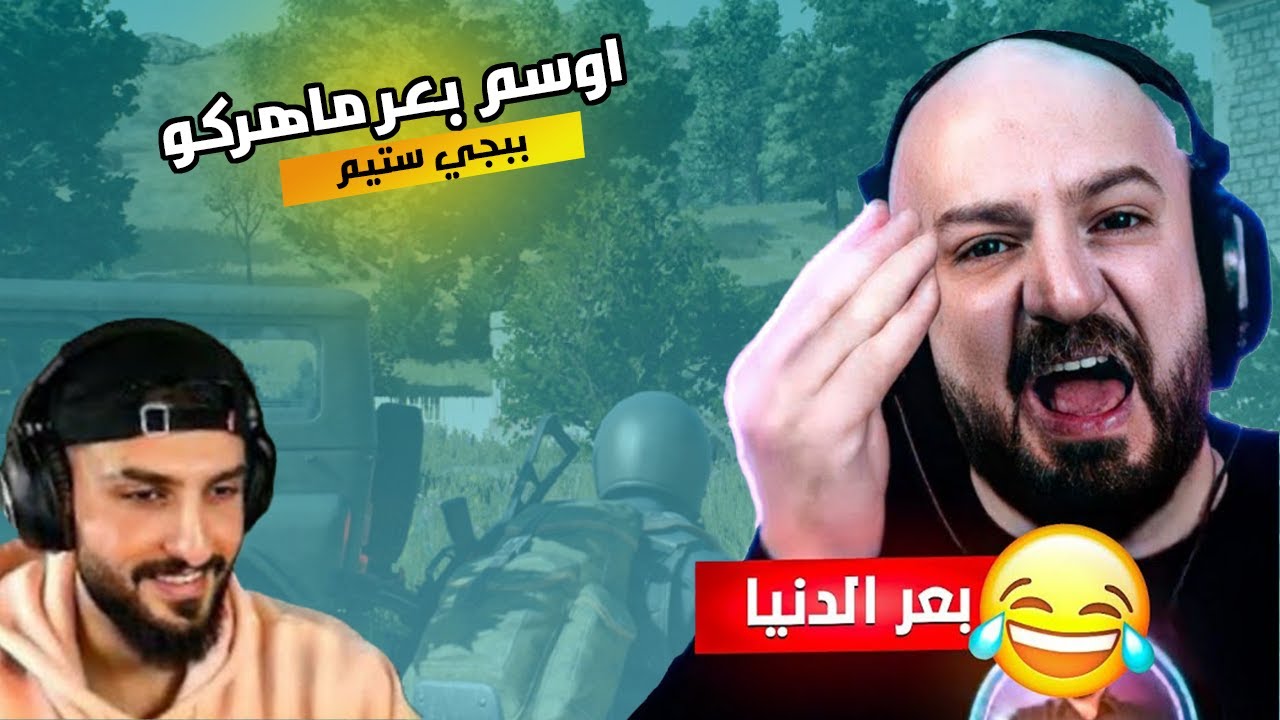 اوسم بعر ماهركو ببجي ستيم وضحك اسطوري من الشباب🔥😂-PUBG Steam