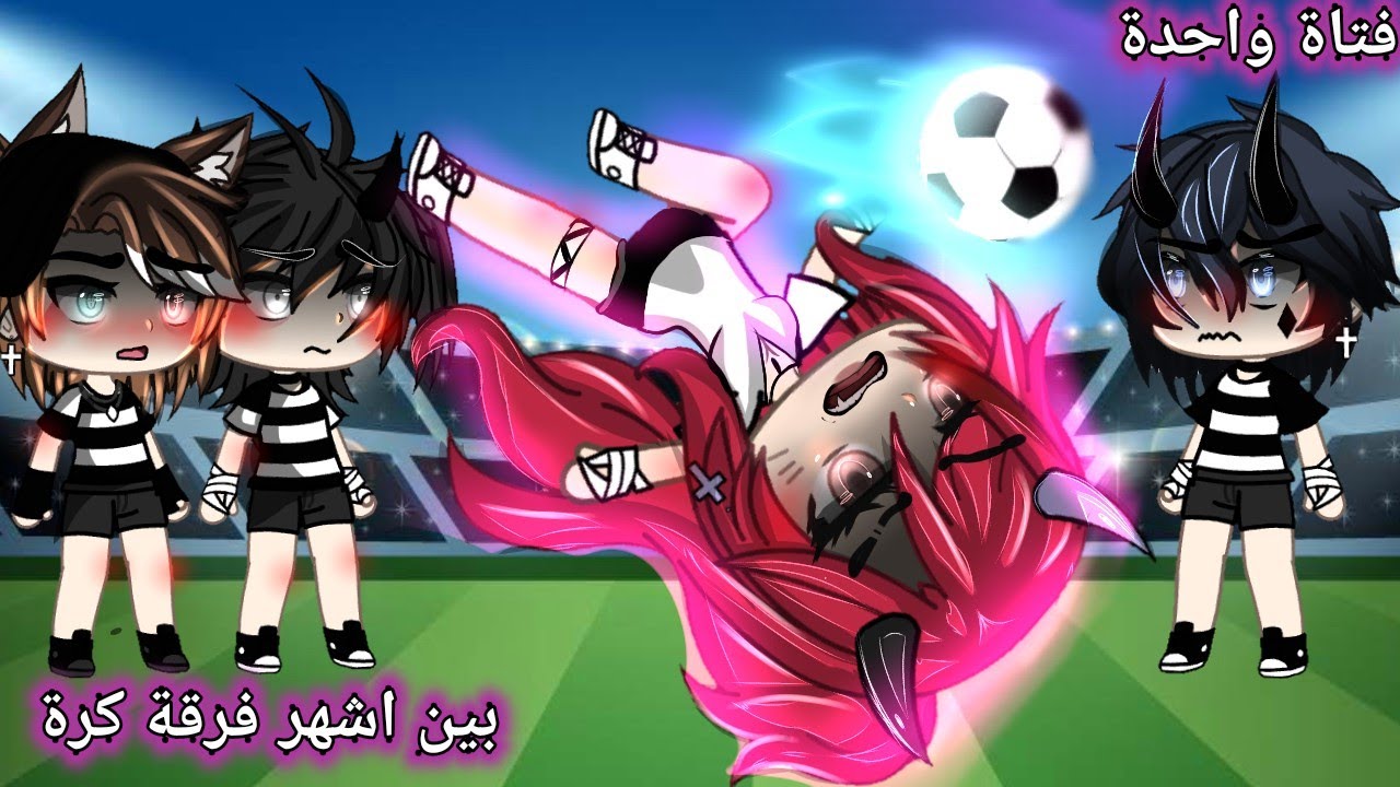 قصة بعنوان:فتاة واحدة بين اشهر فرقة كرة في البلاد🖤🥀17دقيقة❤رياضي/حماس/اثارة/رومنسي🖤 قصص قاشا لايف 🥂✨
