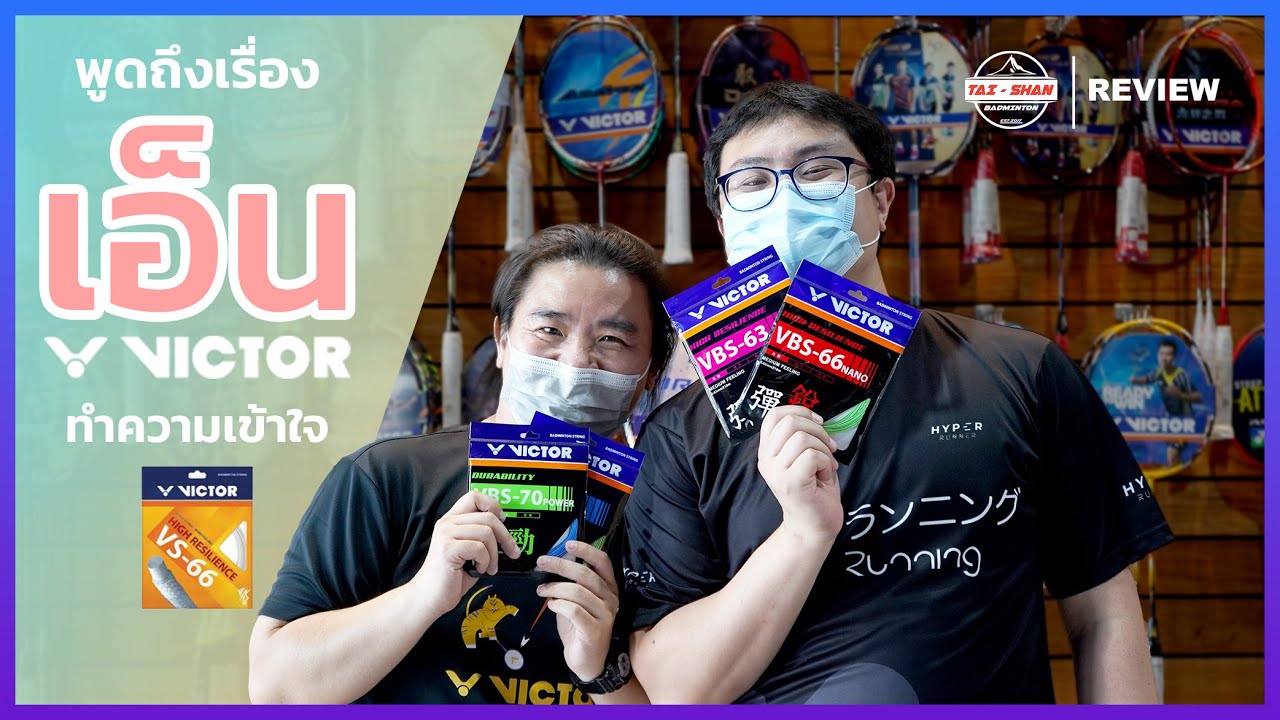 พูดถึงเรื่องเอ็นจาก VICTOR
