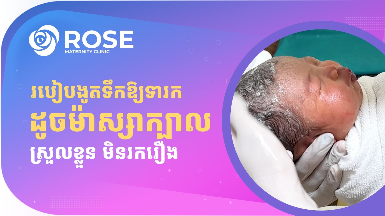 របៀបងូតទឹកឱ្យទារក ដូចម៉ាស្សាក្បាលឱ្យស្រួលខ្លួន