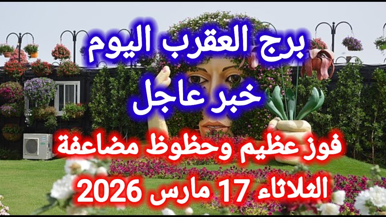 خبر عاجل لبرج العقرب اليوم 🙋 فوز عظيم وحظوظ مضاعفة 👈 الثلاثاء 17 مارس 2026 