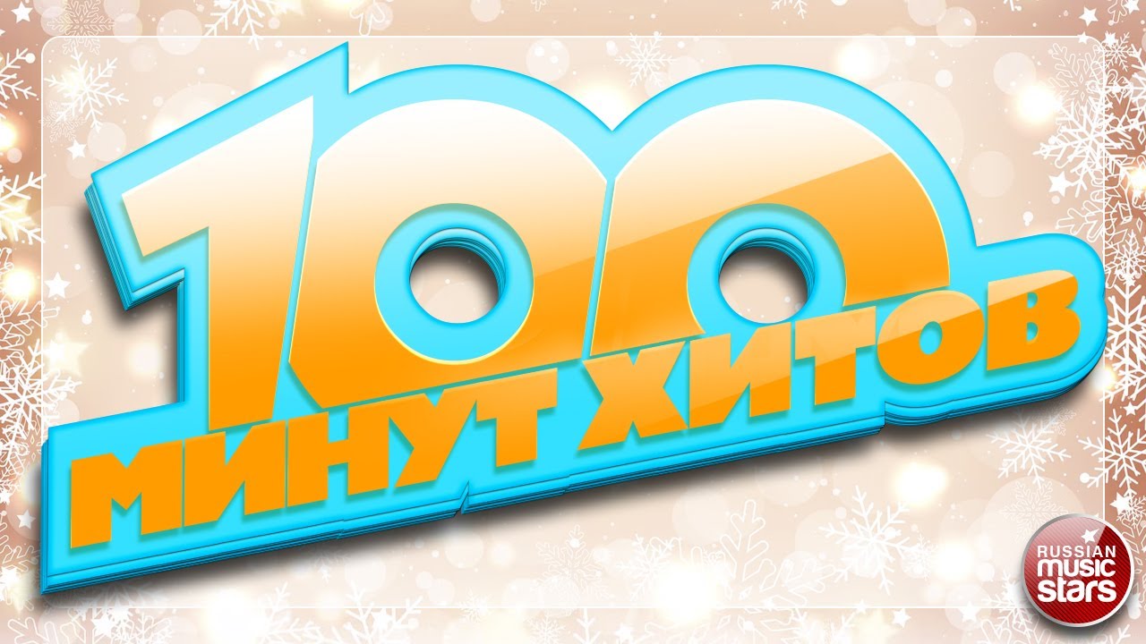 100 МИНУТ ХИТОВ ✪ ДУШЕВНЫЕ ПЕСНИ РАЗНЫХ ЛЕТ ✪ ЧАСТЬ 5