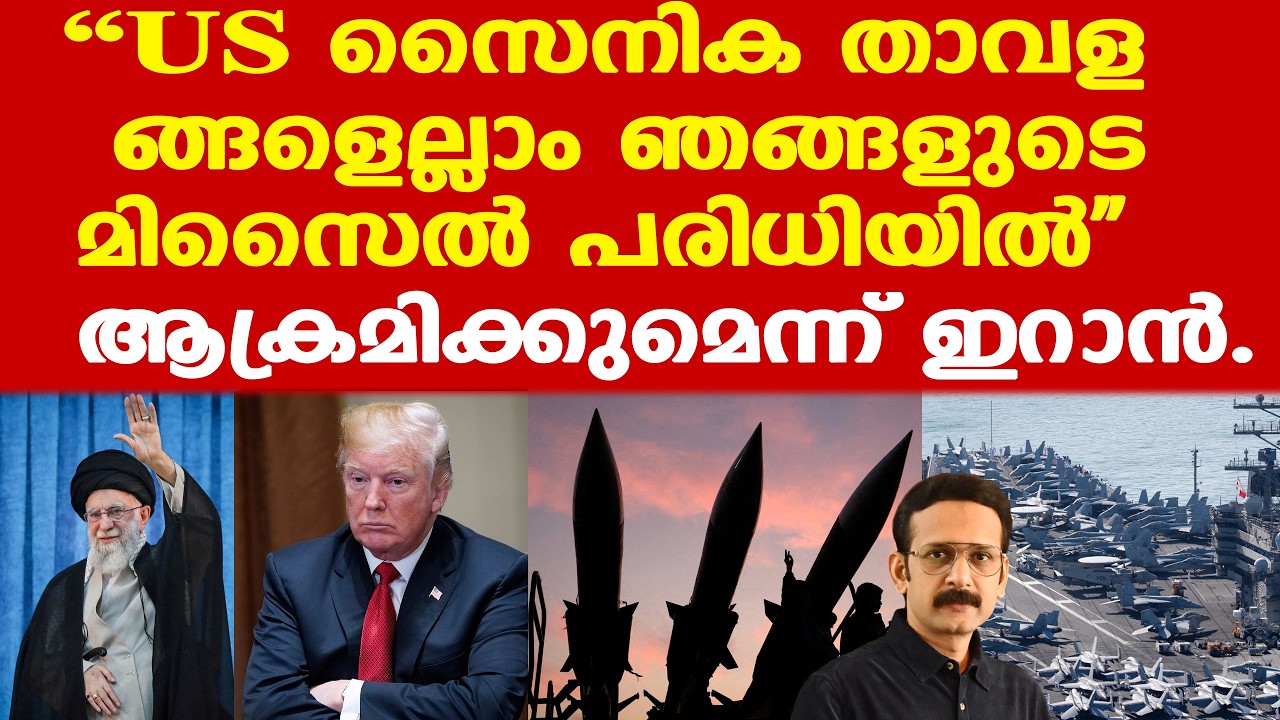 Iran | Trump | 'അമേരിക്കന്‍ താവളങ്ങളെല്ലാം ഇറാന്റെ ബലിസ്റ്റിക് മിസൈല്‍ പരിധിയില്‍'