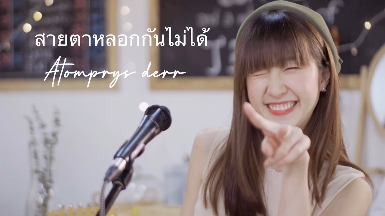 สายตาหลอกกันไม่ได้ - Cover by Atom Pariya