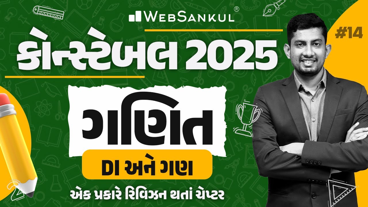 DI અને ગણ | Constable Maths | Gujarat Constable 2025 | WebSankul
