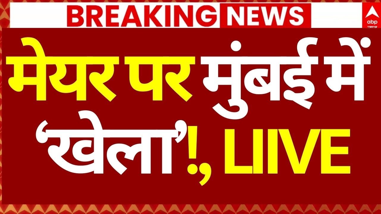Mumbai New Mayor News LIVE: मेयर पर मुंबई में ‘खेला’! | Eknath Shinde |  Breaking | BJP | Shivsena