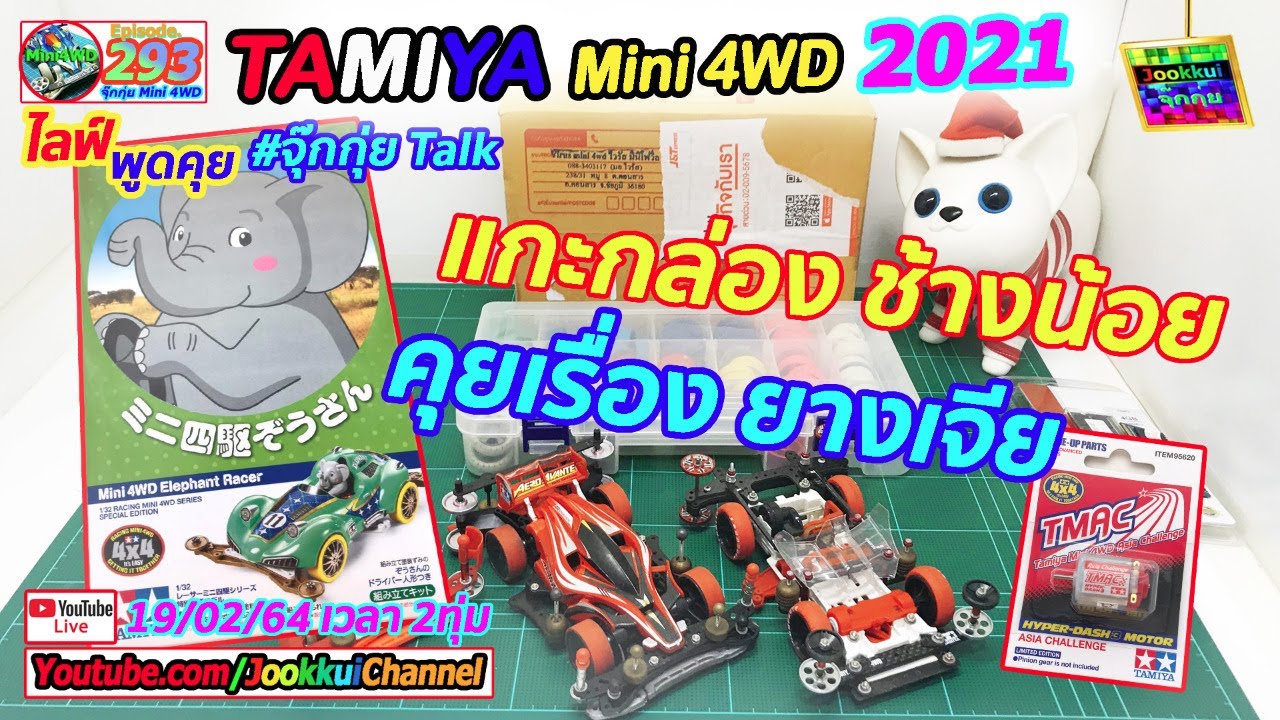 TAMIYA Mini 4WD ทามิย่า EP.293 | ยางเจีย และ แกะกล่องช้างน้อย Elephant Racer 🔴ไลฟ์ กับ จุ๊กกุ่ย ミニ四駆
