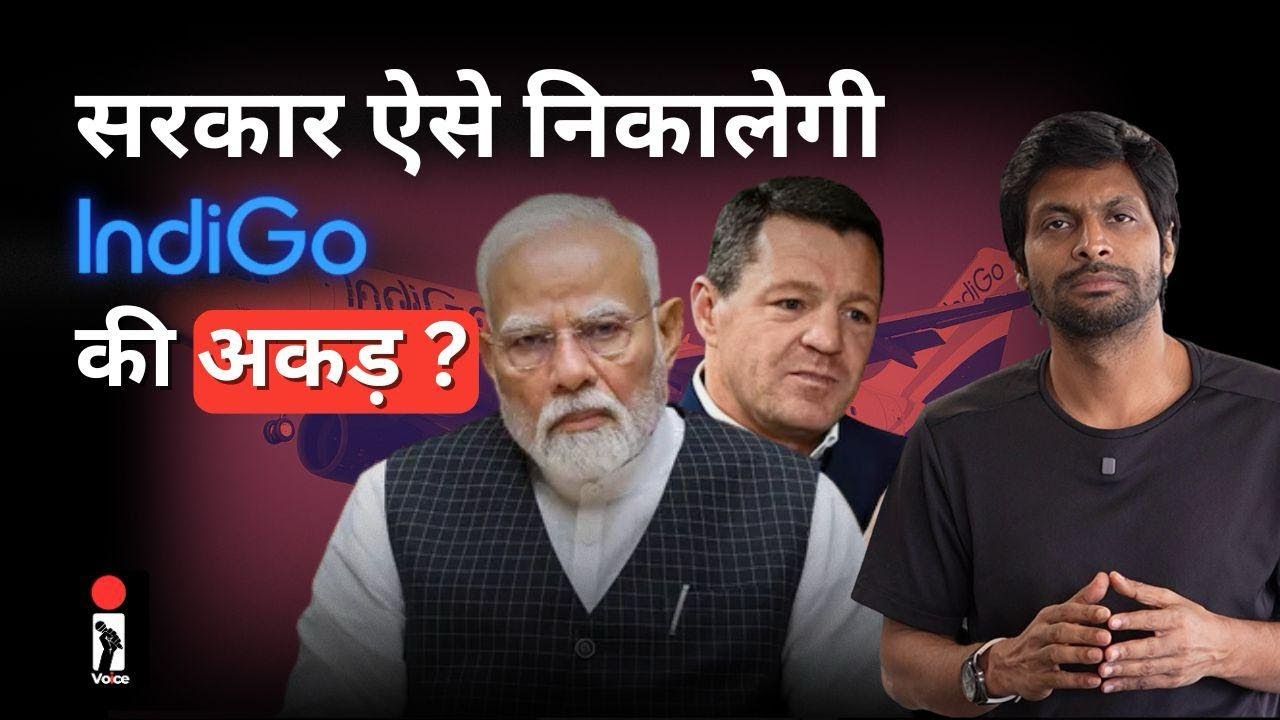 Indigo ने सरकार के सामने बदमाशी की, तो देखिए ऐसे हो रहा है लाइन पर लाने का इंतजाम | DGCA