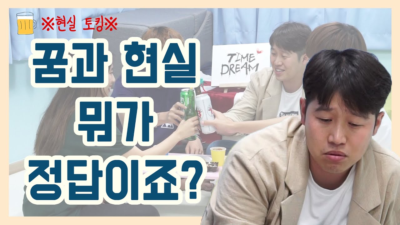 꿈과 현실 사이에서의 고민ㅣ고민을 나눠요ㅣ[꿈 vs 현실]  올댓워리 EP.4