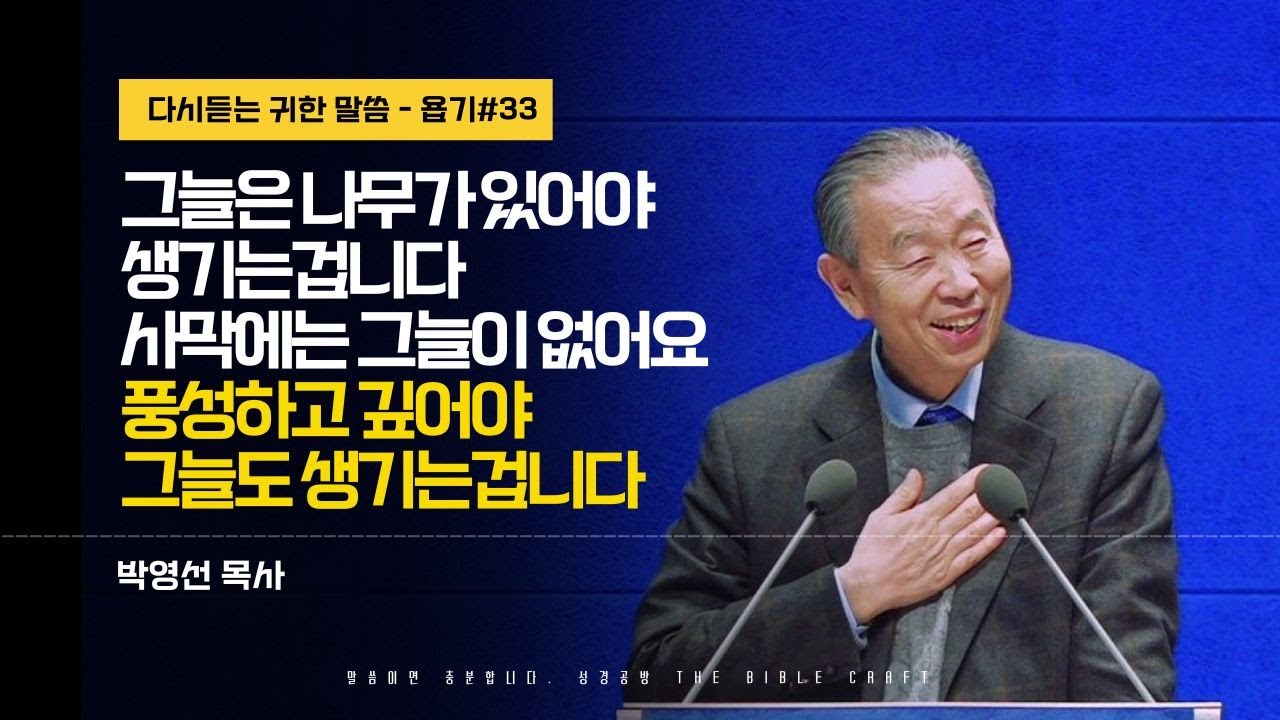그늘은 나무가 있어야 생기는 겁니다 사막에는 그늘이 없어요 풍성하고 깊어야 그늘도 생기는겁니다 #박영선목사 #욥기 l 서른세번째 (욥 42:1-6)