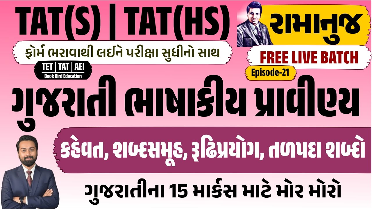 ગુજરાતી ભાષાકીય પ્રાવીણ્ય | કહેવત | શબ્દસમૂહ | રૂઢિપ્રયોગ | તળપદા | TAT(S)&(HS) રામાનુજ | EP-21