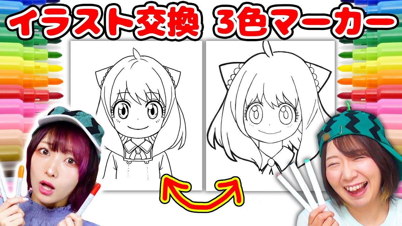 【DIY】えっちゃんとイラスト交換！SPY×FAMILYのアーニャを3色マーカーチャレンジしてみた！！【スパイファミリー】