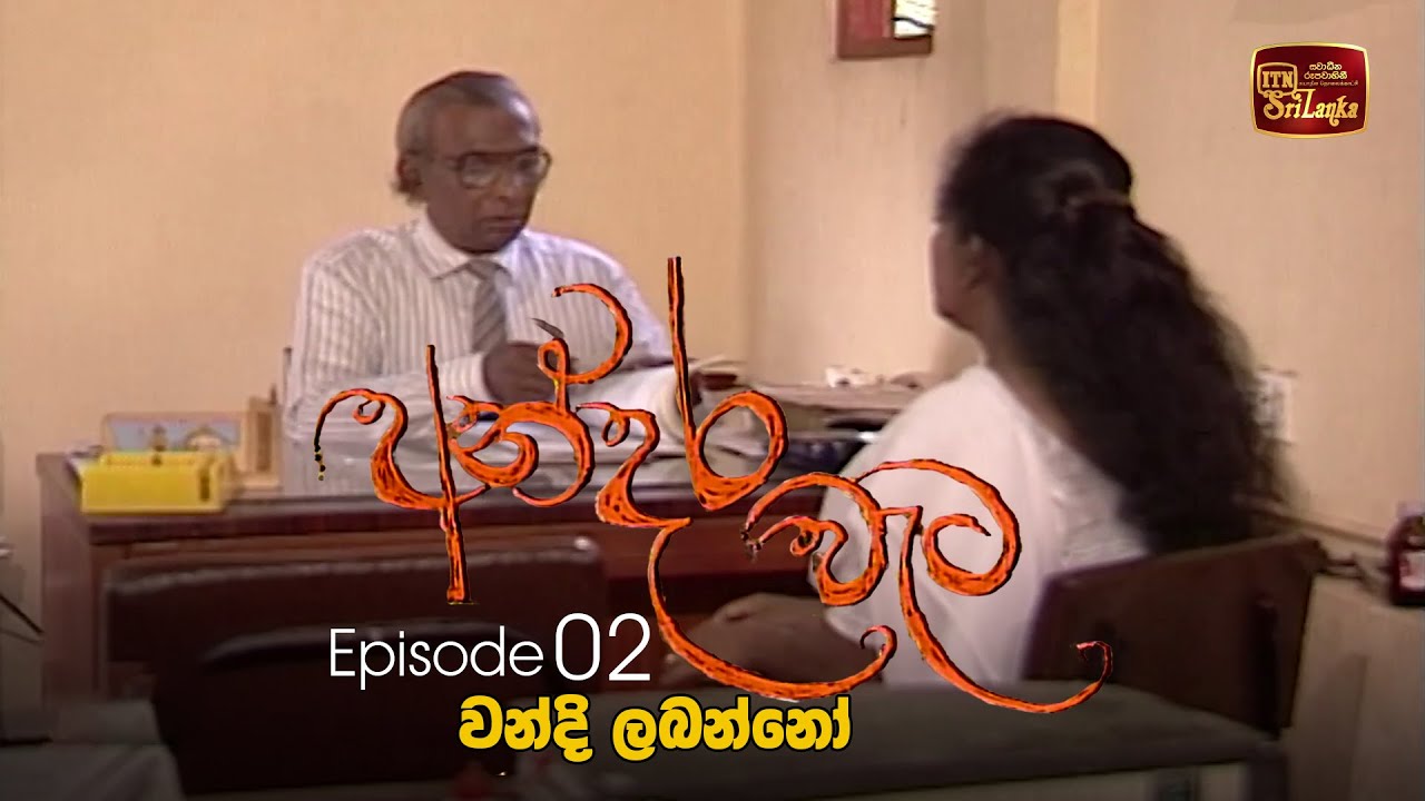 Andara Wata | Episode 02 - ITN Sri Lanka