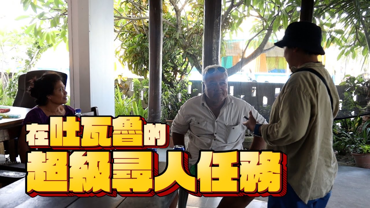 【鏡食旅】在吐瓦魯的超級尋人任務｜鏡週刊