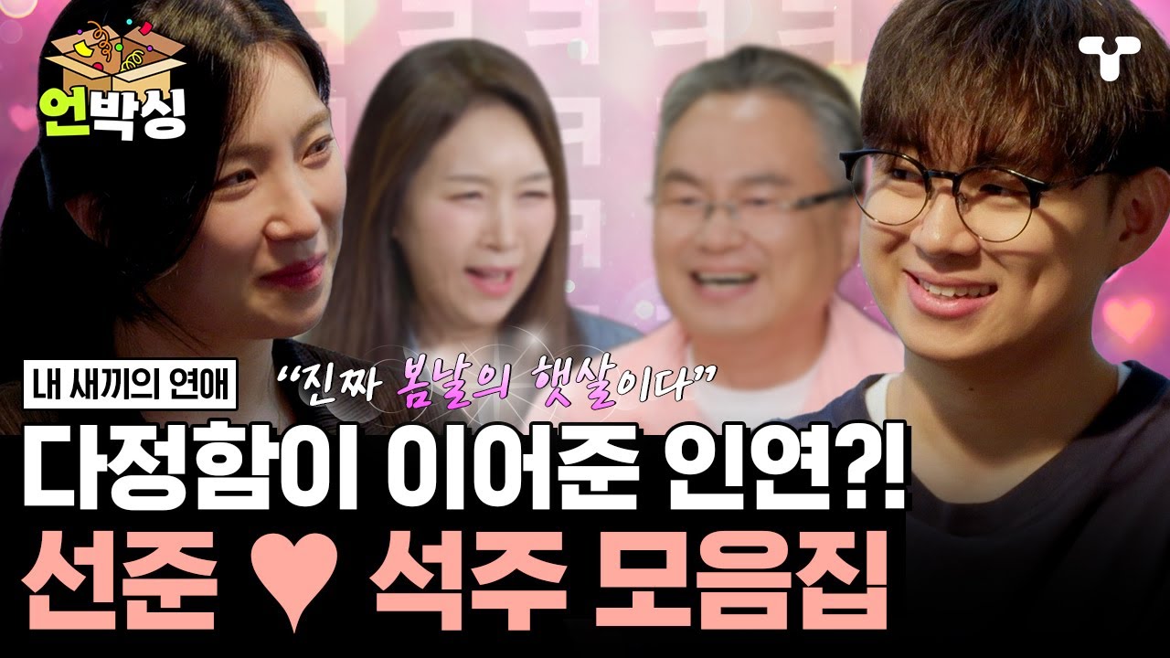 [#내새끼의연애] 봄날의 햇살 같은 선준 ♥ 석주의 만남?! | #언박싱 | #티캐스트 하이라이트 배송완료