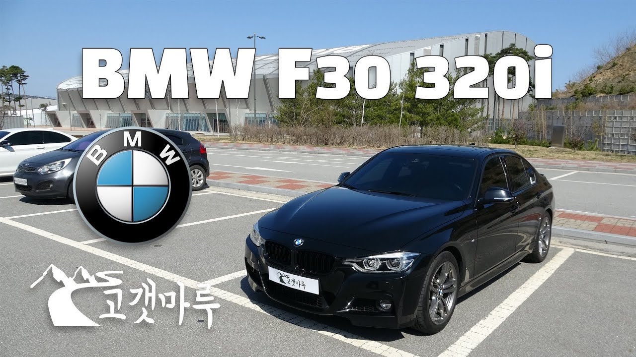 BMW F30 320i [차량리뷰] 이민재