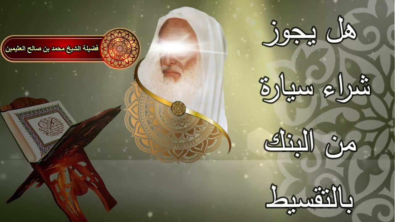 هل يجوز شراء سيارة من البنك بالتقسيط ...الشيخ ابن عثيمين رحمه الله....