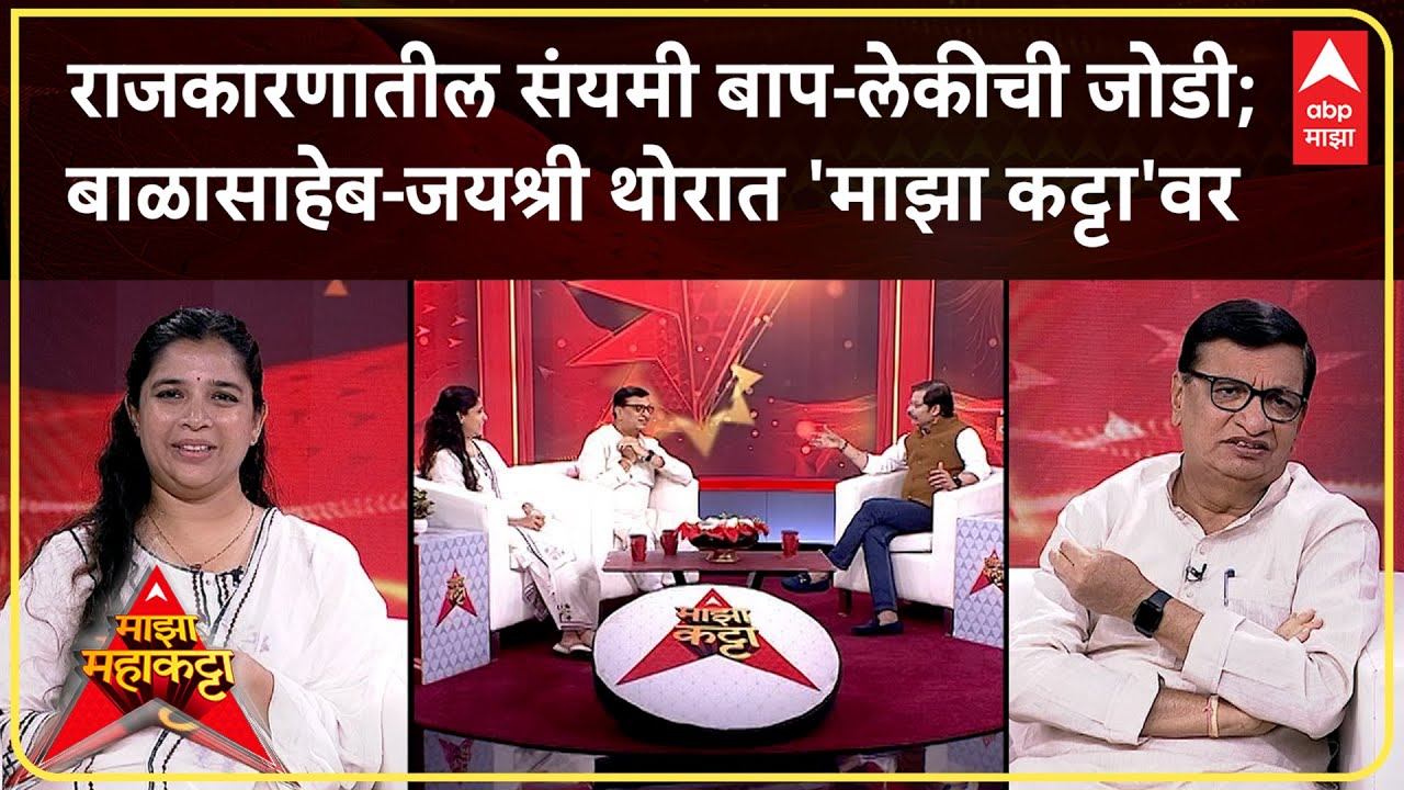 Balasaheb Thorat Jayashree Thorat Majha Katta | राजकारणातील संयमी बाप-लेकीची जोडी माझा कट्टावर