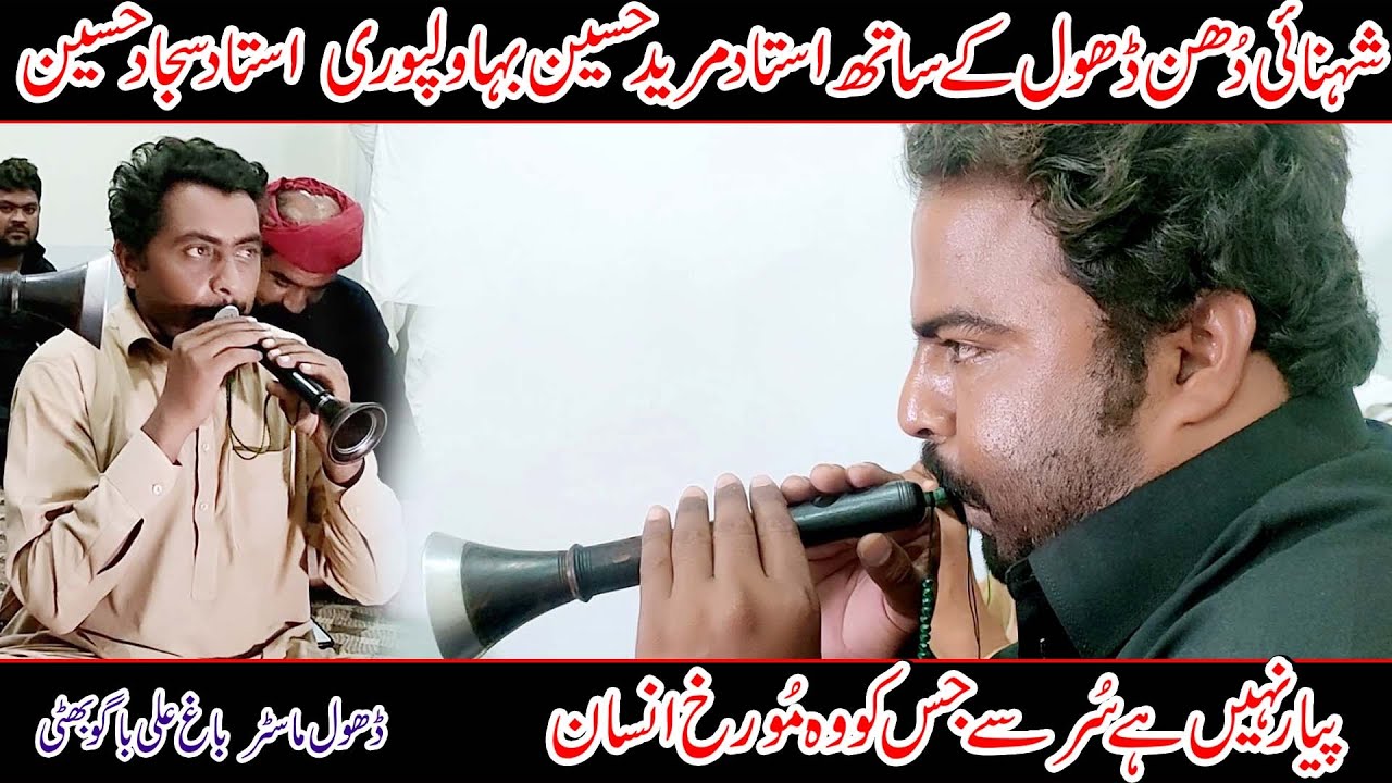 PYAR NAHIN HAI SUR SE JISKO l پیار نہیں ہے سُر سے جس کو l Shehnai Dhun With Dhol Ustad Mureed Malang