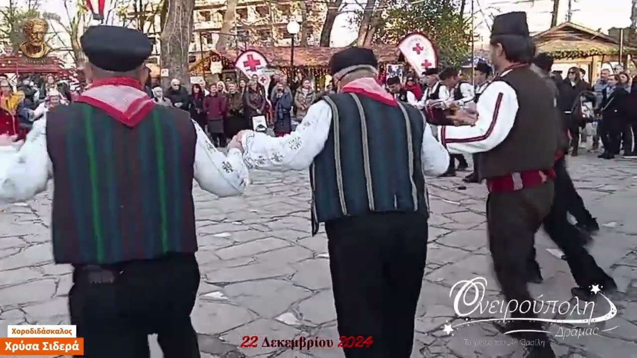 Θρακική Εστία Δράμας - Ονειρούπολη 2024