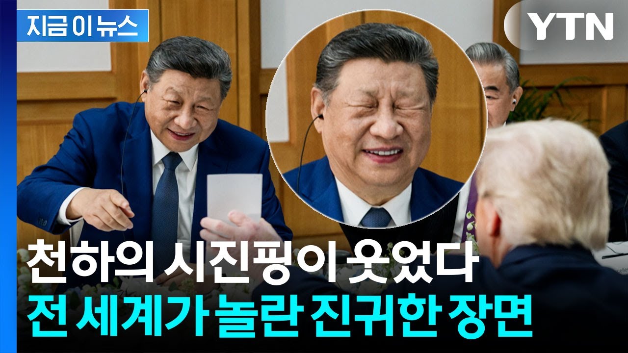 중국에선 절대 볼 수 없는 시진핑의 '박장대소'...트럼프 때문에 '무장해제' [지금이뉴스] / YTN