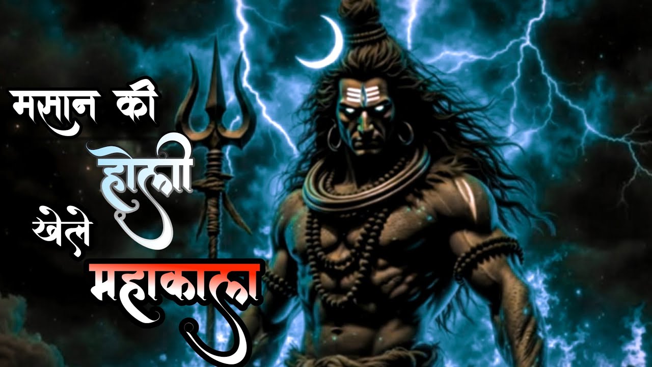 मसान की होली खेले महाकाल🔥 | Bhasm Holi DJ Bhajan 2026 | HarHar Mahadev | #ytviralvideo #trandingsong