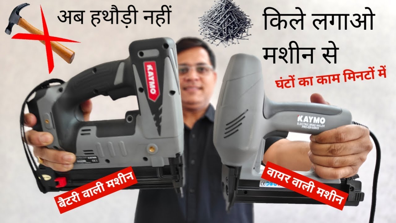 सबसे बढ़िया कील लगाने वाली मशीन | Cheap and Best nail gun | Cordless nail gun | Nailer gun