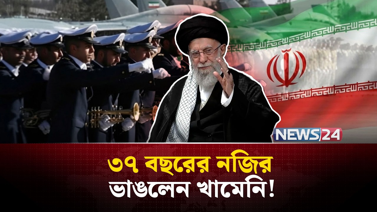 কেন এমন করলেন ইরানের সর্বোচ্চ ধর্মীয় নেতা? Iran | Khamenei | MiddleEasts | USA | Israel | NEWS24
