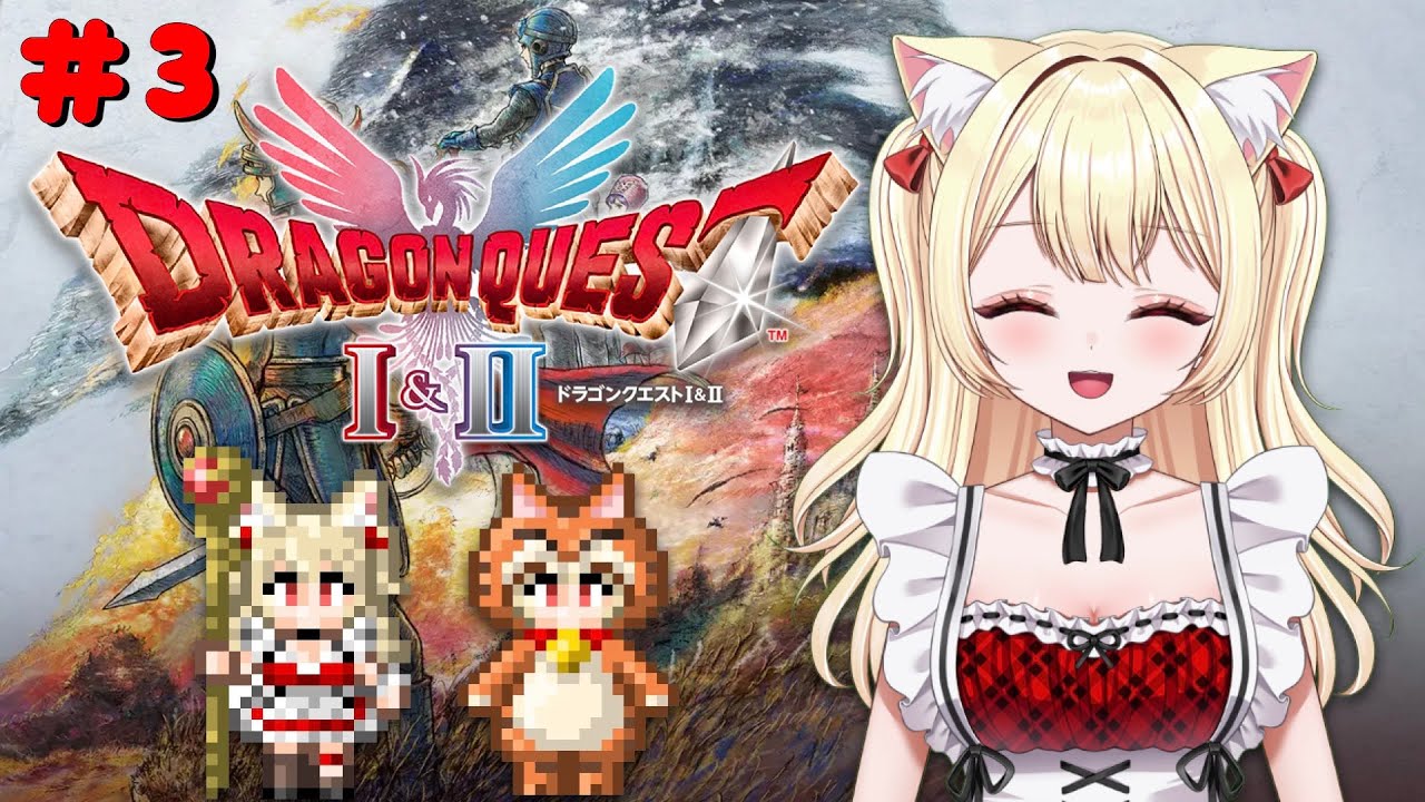 【ドラクエ1リメイク】#3 初見・いばらの道だぜ！※ネタバレ注意