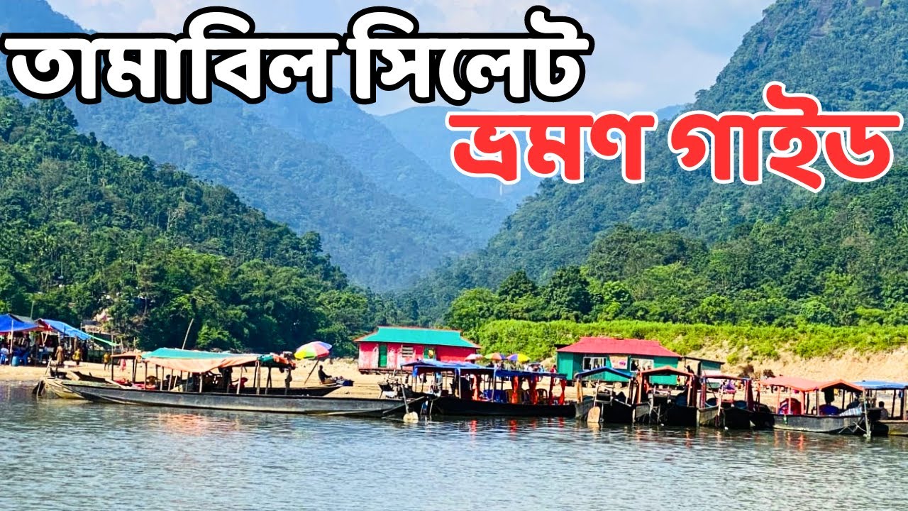 তামাবিল ,ভ্রমণ গাইড -Tamabil -Travel |ভ্রমণের সকল তথ্য,যাওয়ার উপায়, হোটেল খরচ