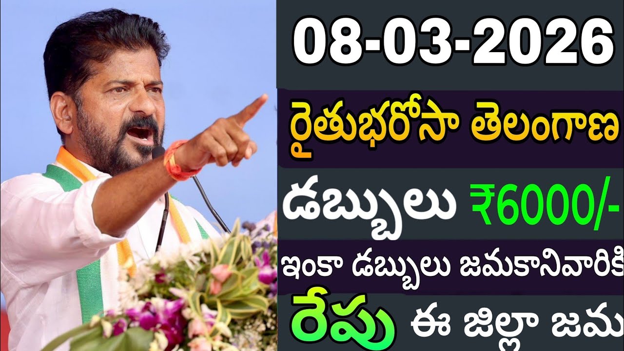 Ts RythuBharosa డబ్బులు ₹6,000+12,000 రేపు ఖాతాలో జమవుతుంది ఈ జిల్లాలో మాత్రమే #rythubharosa 