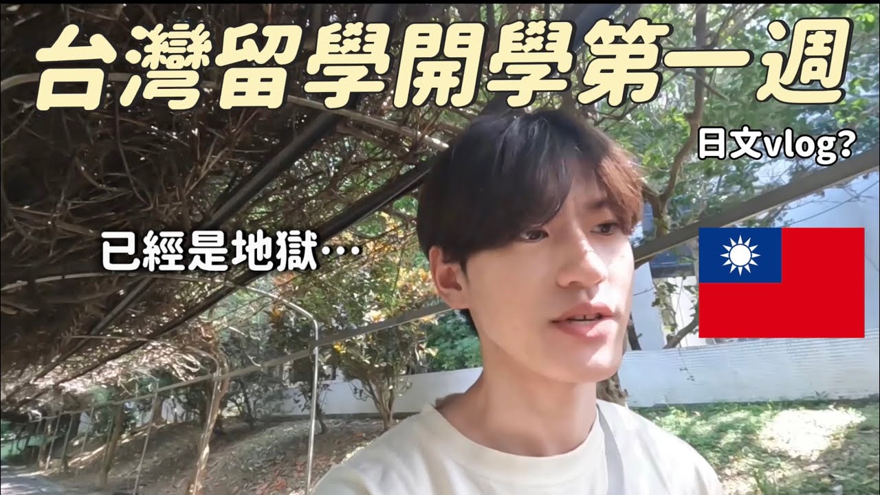 台灣留學，又要面臨開學地獄…   #外國人 #日本人 #台灣 #台灣留學 #大學生 #大學生活 #vlog