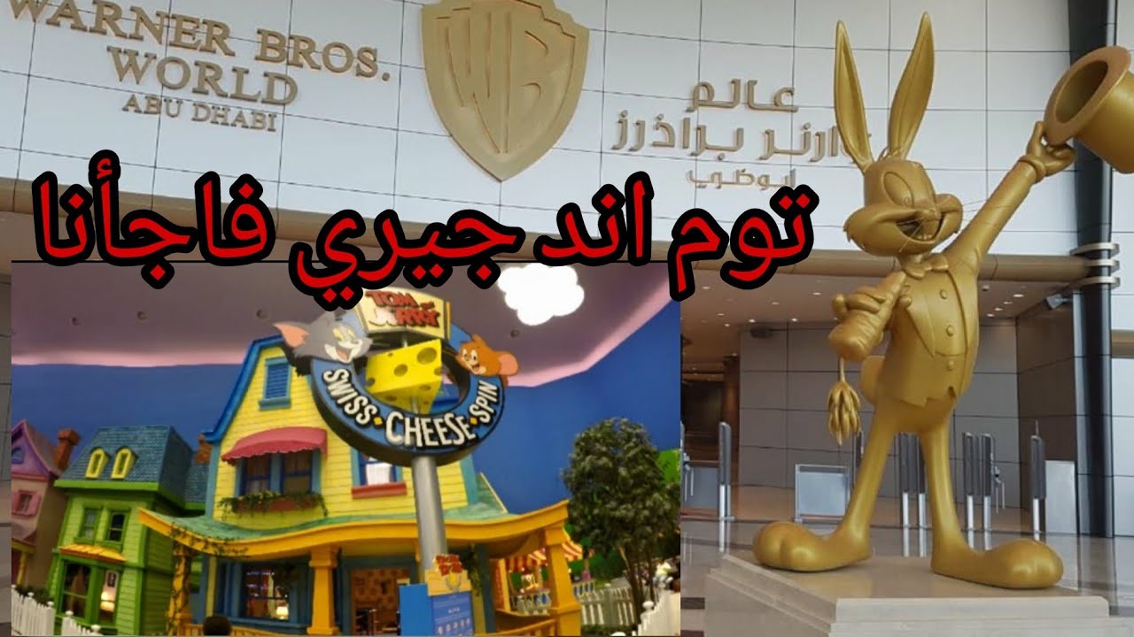 جولة رائعة  في مدينة الاحلام و الخيال warner bros world