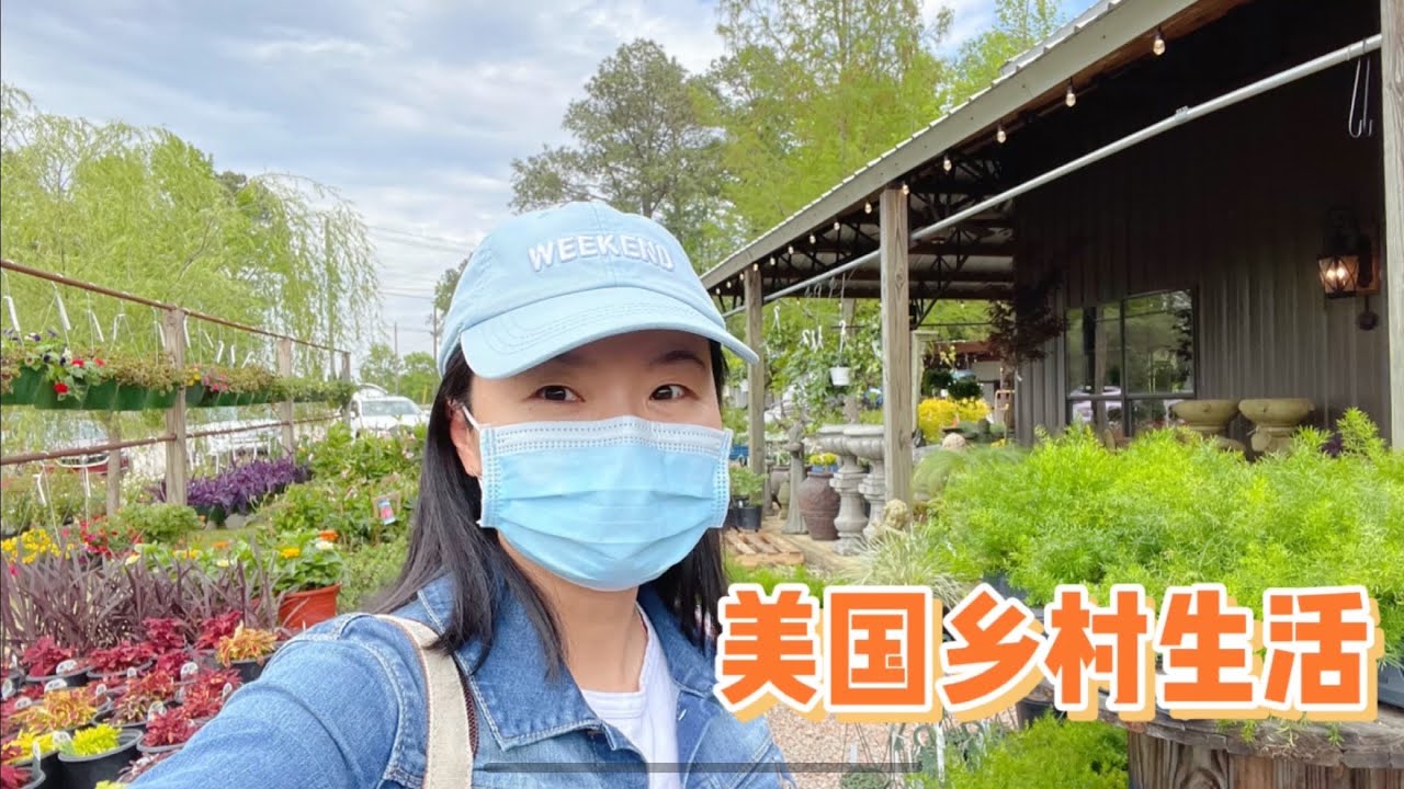 美国乡村的花市，后院暖房种花，前院花市卖花