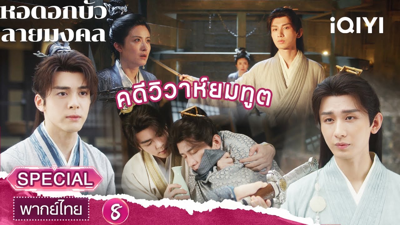 SPECIAL08 | 👿😰คดีวิวาห์ยมทูต | หอดอกบัวลายมงคล(Mysterious Lotus Casebook) |iQIYI พากย์ไทยสุดฟิน
