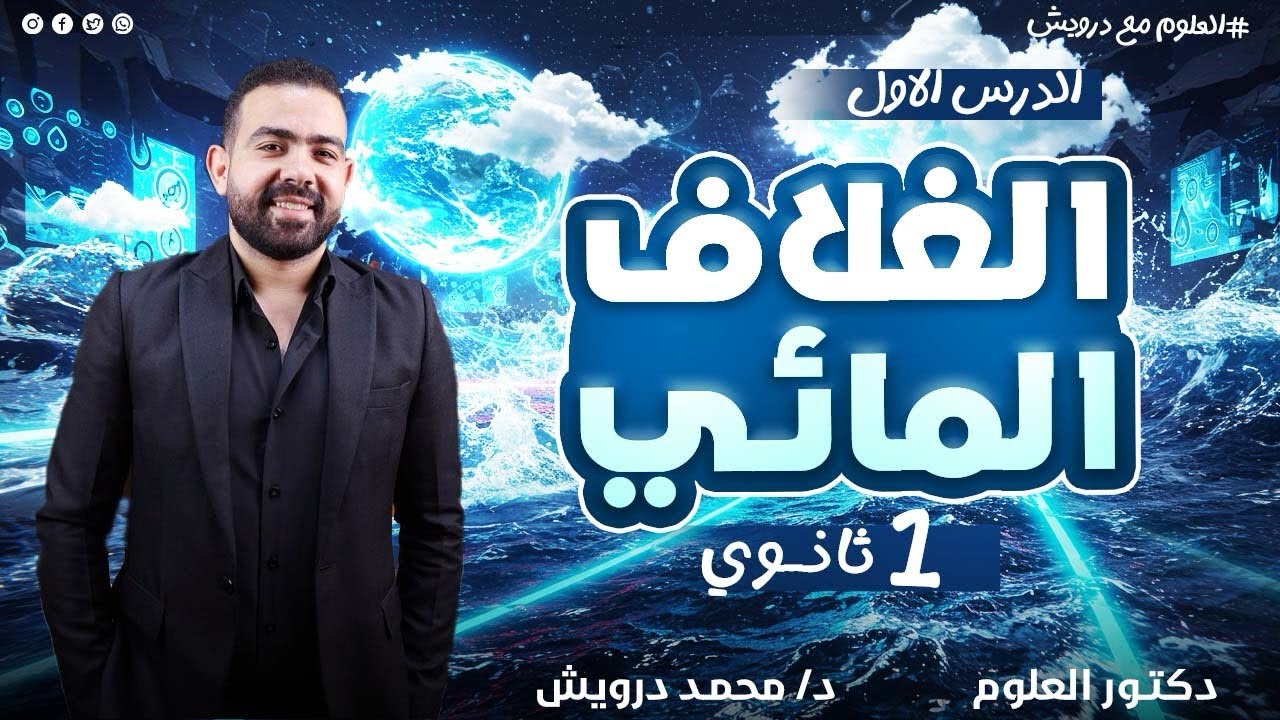 شرح الدرس الاول علوم متكاملة اولي ثانوي 