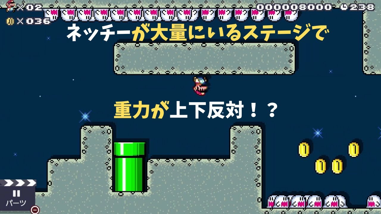 【マリオメーカー２】ネッチーが大量にいるステージで重力が上下反対！？