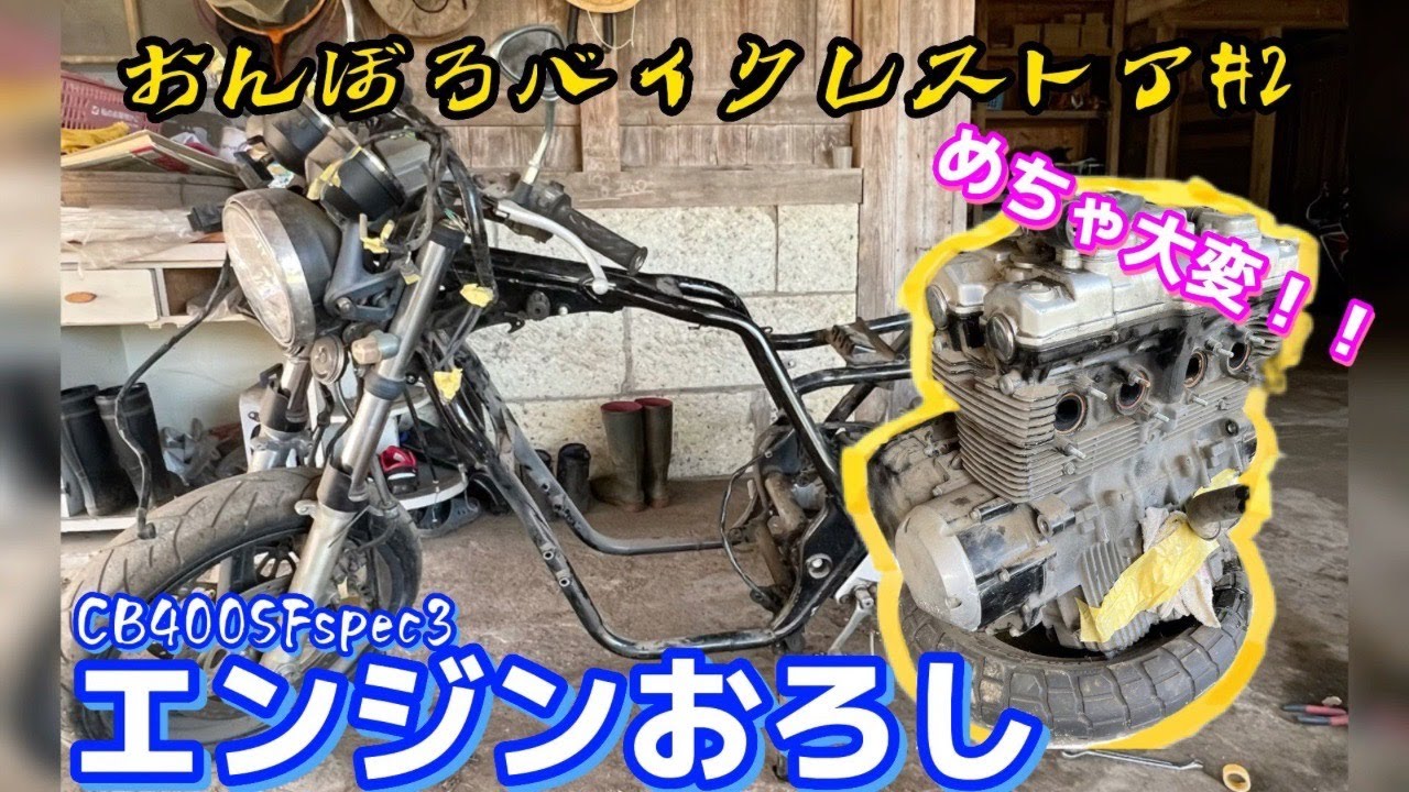 オンボロバイクレストア＃２　エンジン下ろすぞ！！