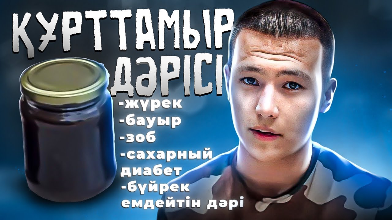 Құрттамыр емдік қасиеті. Жүрек,зоб,бауыр,бүйрек, сахарный диабет, өт толуы мен қисаю емдей жолы