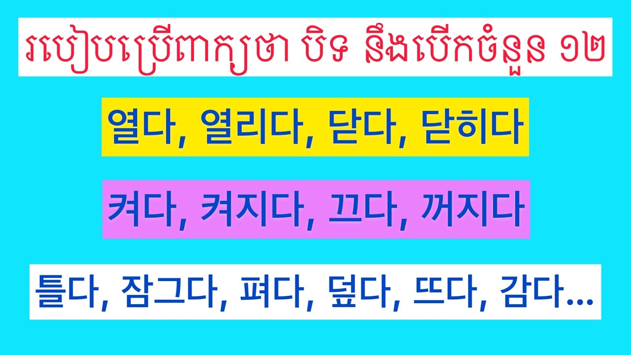 របៀបប្រេីពាក្យថា​ បិត​ នឹងបេីក​ ចំនួន​ ១២​ ដែលរបៀបប្រេីខុសគ្នា.​ Korean vocabulary.