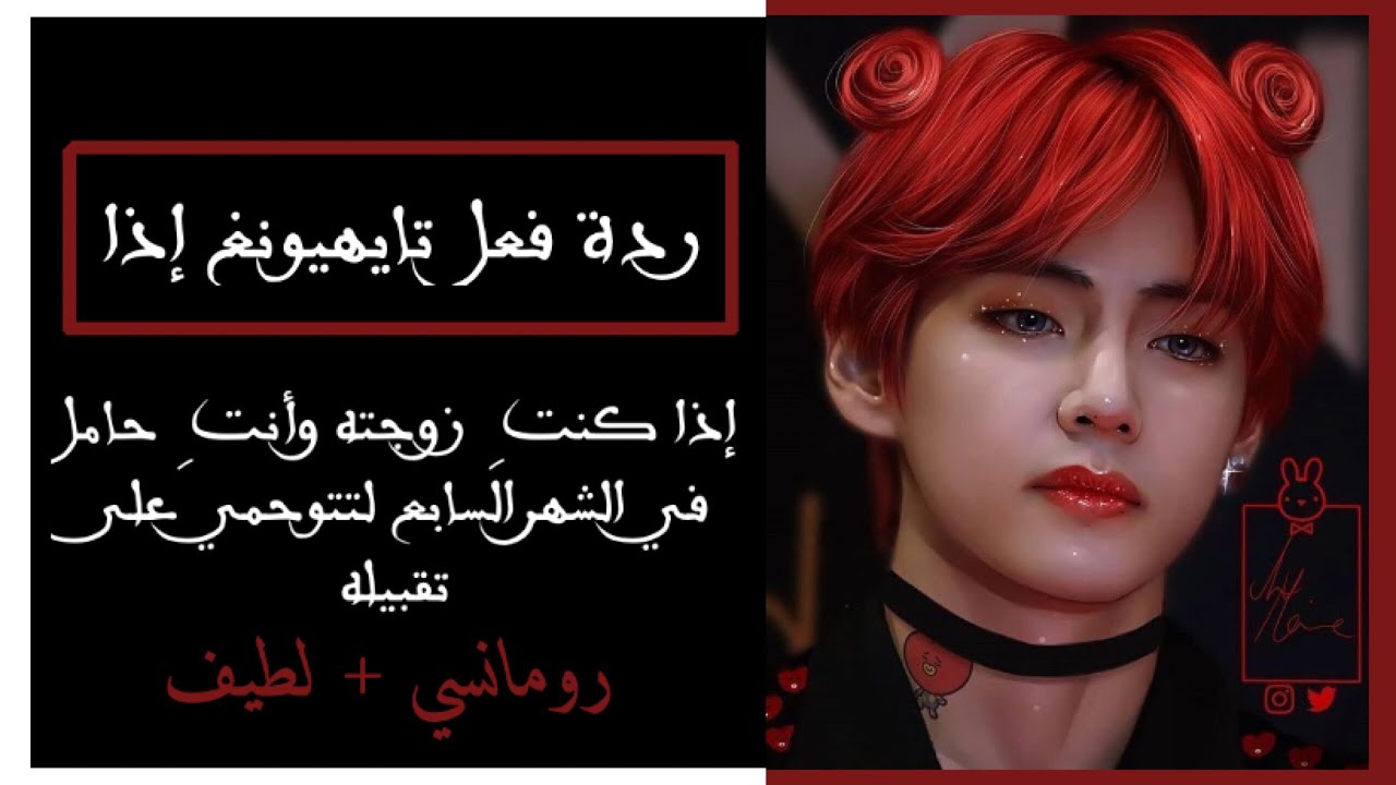 ردة فعل تايهيونغ إذا كنتِ زوجته وأنتِ حامل في الشهر السابع لتتوحمي على تقبيله…( رومانسي + لطيف )
