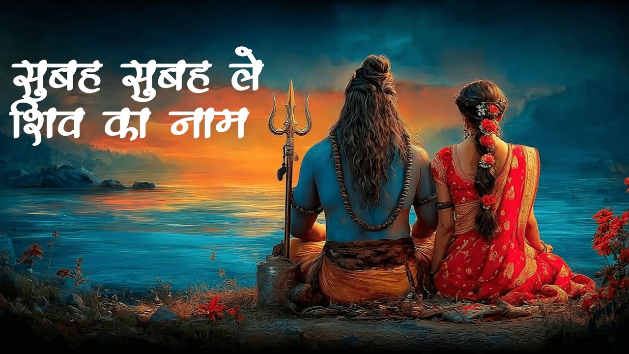 Subah Subah Le Shiv Ka Naam | Mahadev Bhakti Song | Morning Devotional Vibes