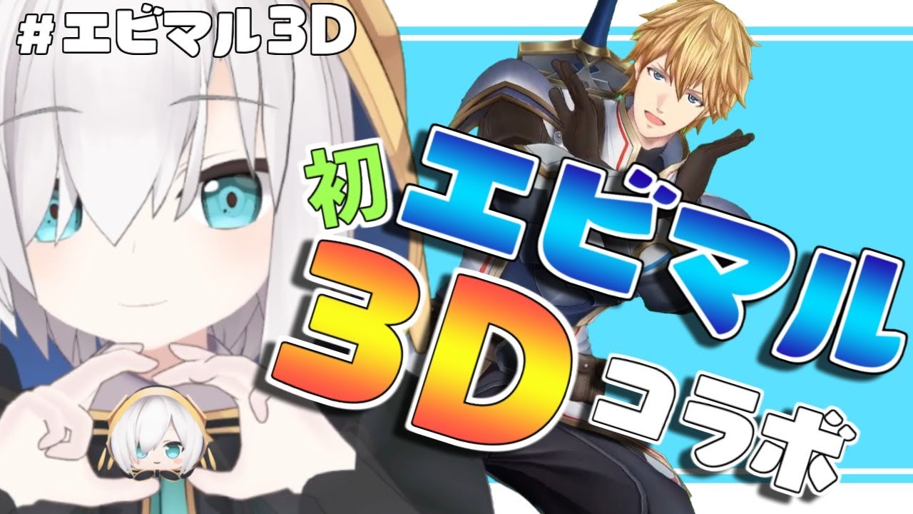【 #エビマル３D 】「寝落ちしてたら叩き起こすんで任せといてください」と言われたがえび先輩は時間通りに来るのだろうか？【アルス・アルマル/エクス・アルビオ/にじさんじ】